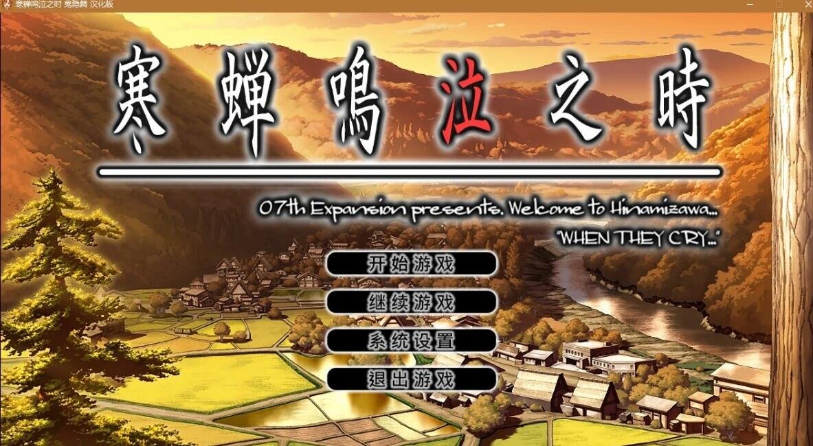 【PC/2D/GAL/汉化】寒蝉鸣泣之时:鬼隐篇 精翻汉化版【1.6G】
