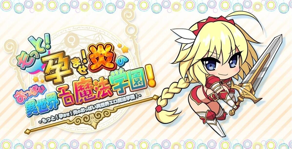 【PC/2D/ADV】爆炎之孕!欧派异世界エロ魔法学园 Steam Ver官中步兵版【3.4G】