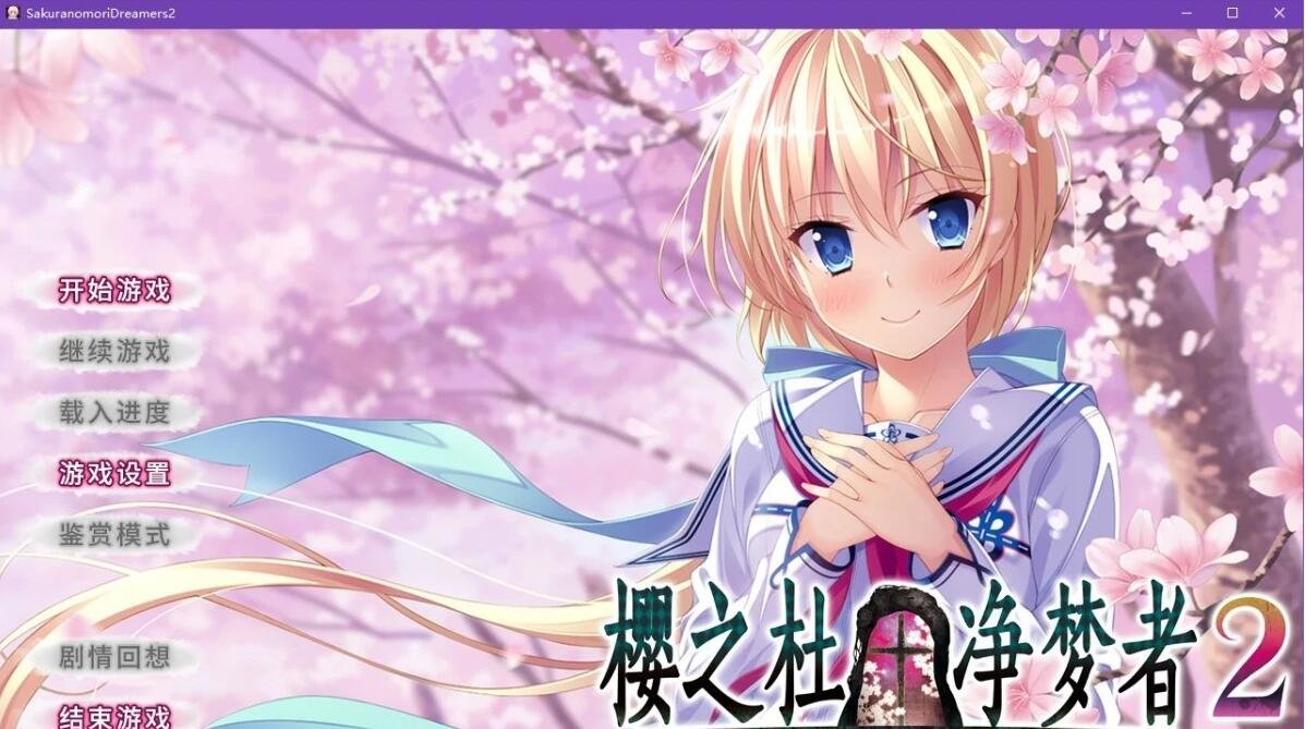 【PC/2D/GAL/中文】樱之杜†净梦者 1+2 SETAM官方中文破解版【6G】