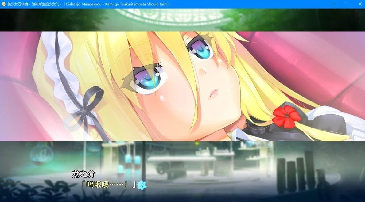 【PC/2D/ADV/汉化】美少女万华镜3:为神所生的少女们 精翻步兵版+存档【5.7G】
