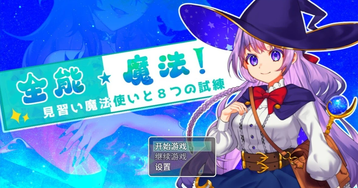 【SD/2D/RPG/中文】全能・魔法!STEAM双端官方中文作弊版【2.2G】