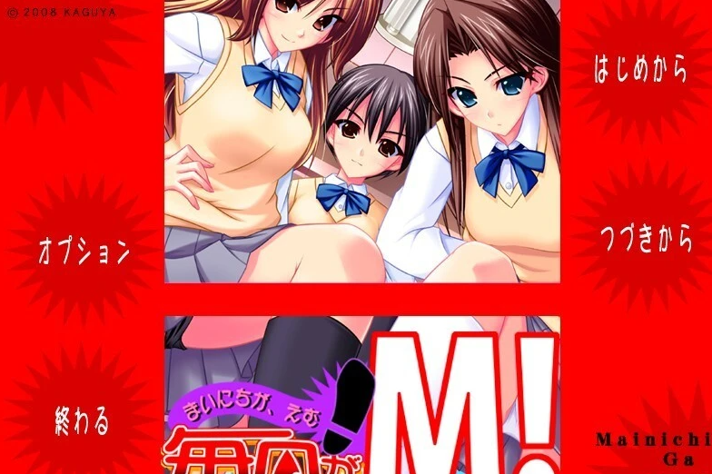 【PC/2D/ADV/汉化】每天都是M!KAGUYA AI汉化版【3.6G】