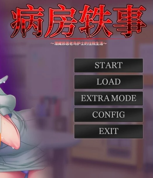 【PC/2D/ADV/中文】病房轶事～潜藏护士的住院生活～V1.1.0 STEAM官中+DLC【1.1G】