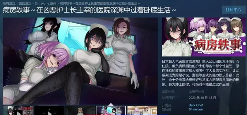 【PC/2D/ADV/中文】病房轶事~在凶恶护士长主宰的医院深渊中过着卧底生活【1.4G】