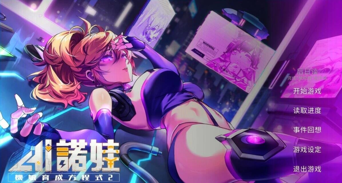【PC/2D/SLG/中文】AI诺娃-机娘育成方程式2 Build.11074523-1.7.1 STEAM官中版【3G】