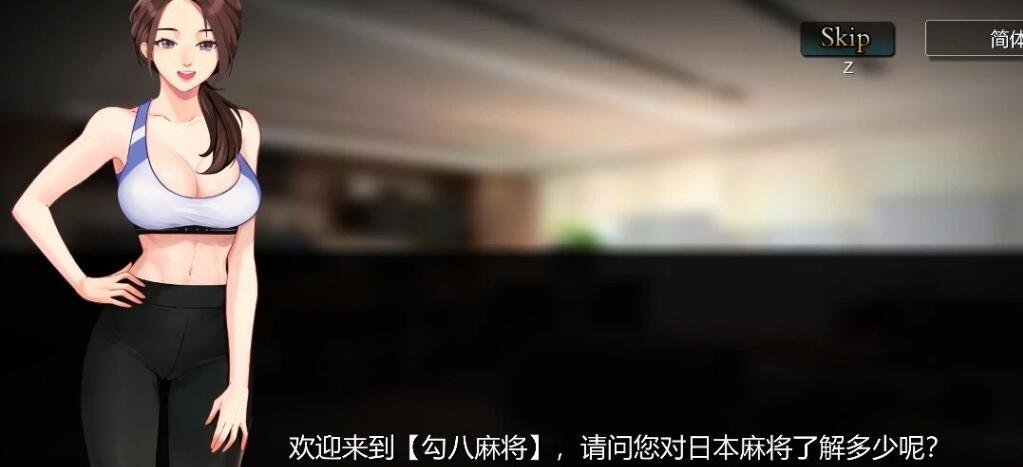 【PC/2D/互动SLG/中文/全动态】JB麻将:勾八麻将 V66-V3.00 新增CG 图形优化 官中步兵版【2.1G】
