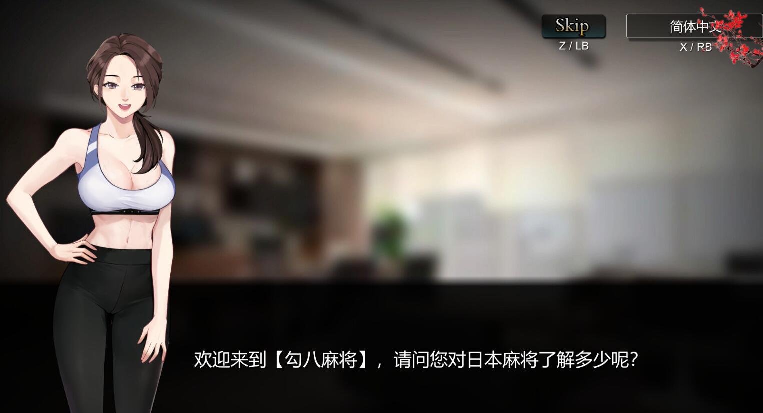 【PC/2D/互动SLG/中文/全动态】JB麻将：勾八麻将 V66-V3.00 新增CG 图形优化  官中步兵版【2.1G】