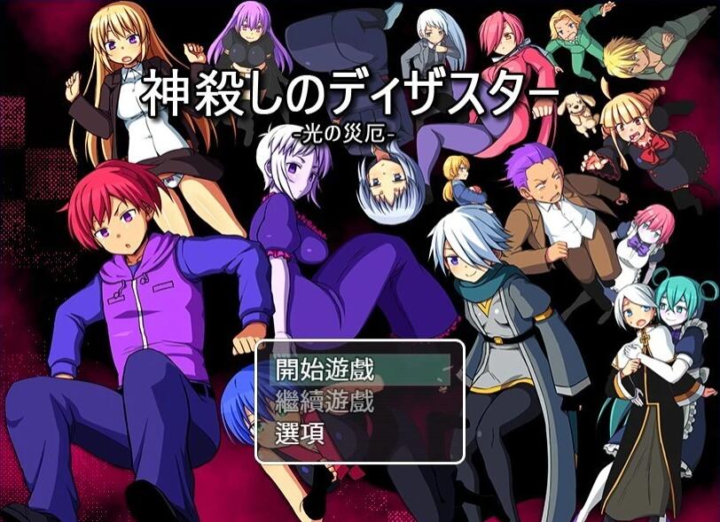 【PC/2D/RPG/汉化】弒神的災厄-光之災厄 精翻汉化版【780M】