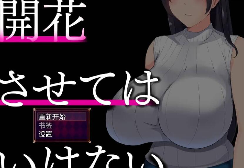 【PC/精品绿帽SLG/汉化】NTR人妻:不要使其开花/堕落之花禁止 開花させてはいけないAI精翻完整汉化版【1.1G】