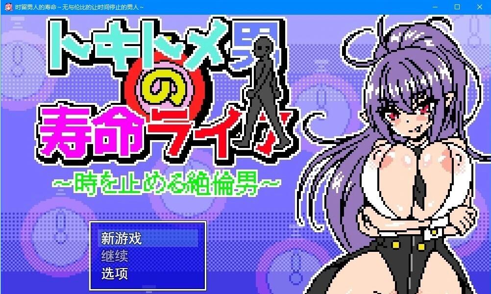 【PC像素互动SLG/汉化/全动态】时留男人的寿命~让时间停止的绝伦男 云汉化版【新作/1G】