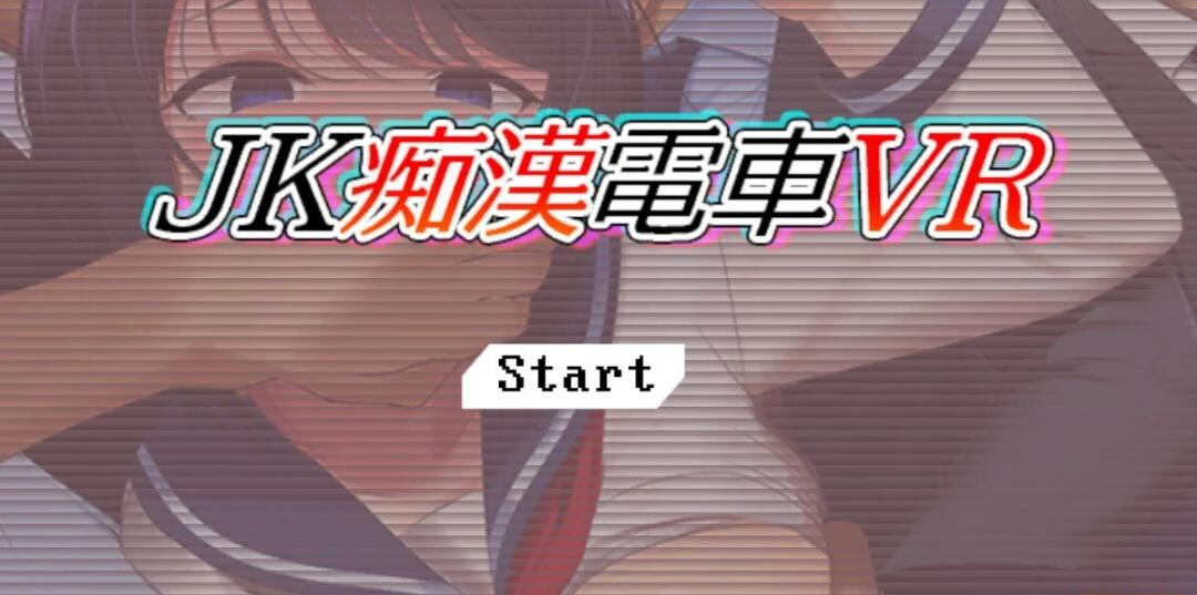【PC/3D触摸互动SLG/全动态】JK吃汉电车VR DL正式版【新作/支持VR/全CV/2.9G】