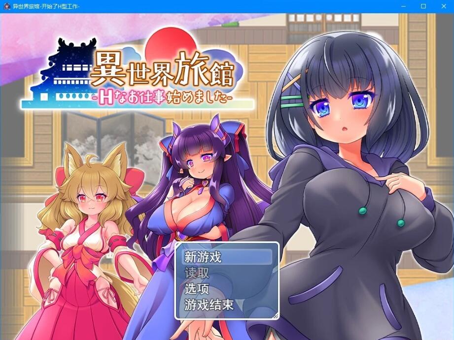 【PC/RPG/汉化/动态CG】异世界旅馆：H的侍奉工作开始了 AI精翻汉化版【新作/全CV/1G】