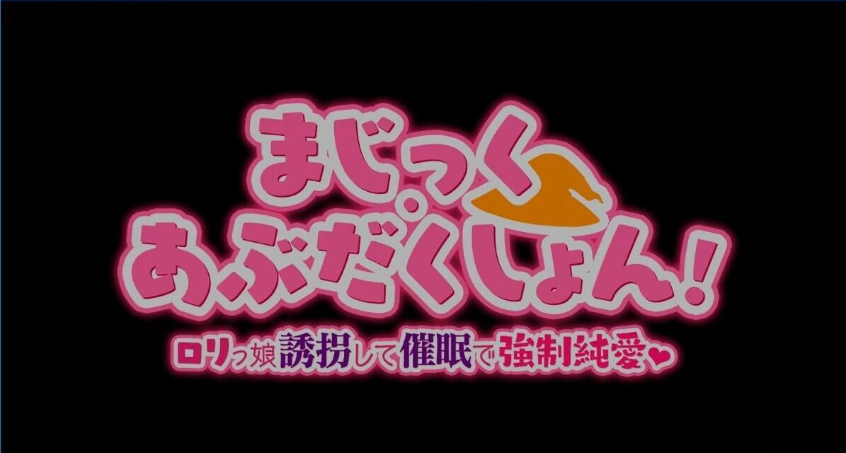 【SD/2D/日系RPG/汉化】禁术绝对控制之用催眠纯爱 V1.01 双端汉化版【1G】