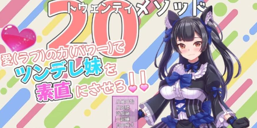 【PC/2D/SLG/中文】触摸傲娇妹妹的SLGトゥエンティメソッド V2云翻汉化版【500M】
