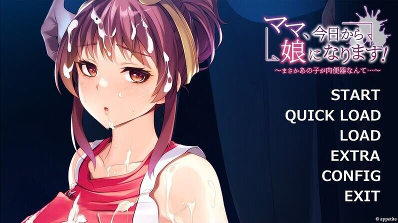 【PC/2D/拔作ADV/汉化】妈妈,从今天开始就是女儿了/ママ、今日から娘になります!~まさかあの子が肉便器なんて…~ AI汉化版+全CG【400M】