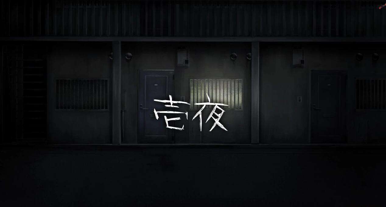 【PC/2D/SLG/中文】归途-累之夜 官方中文版+DLC【640M】