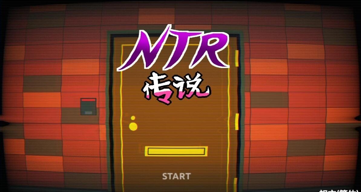 【PC/2D/互动SLG/中文】NTR传说！Final Ver1.02 官方中文完结版【500M】