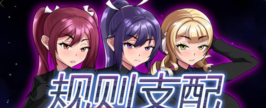 【PC/2D/RPG/中文】规则支配 Ruled by Rule 1.25 STEAM 官方中文版【600M】