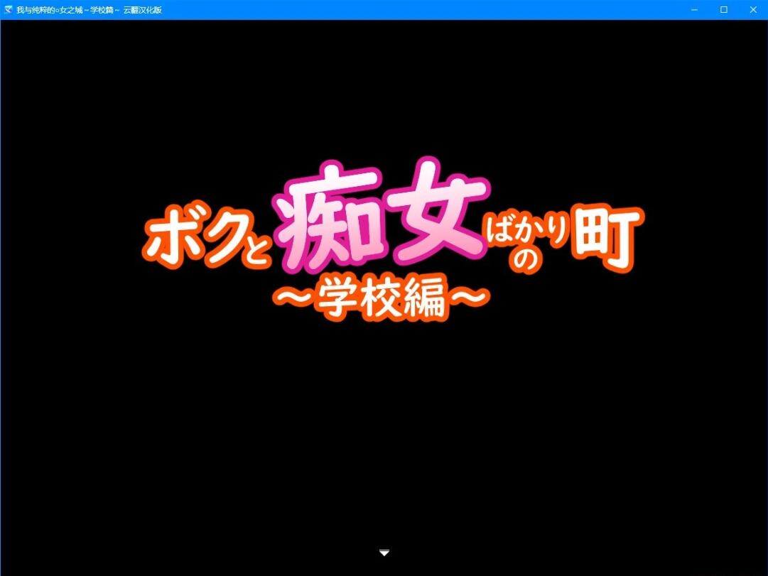 【PC/2D/RPG/汉化】我与纯粹的○女之城~学校篇 云翻汉化版【600M】