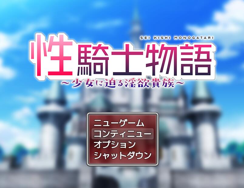 【PC/2D/RPG/汉化】性骑士传说 ～贵族淫欲向少女逼近/性騎士物語 ～少女に迫る淫欲貴族～ AI汉化版+全CG存档【1.4G】