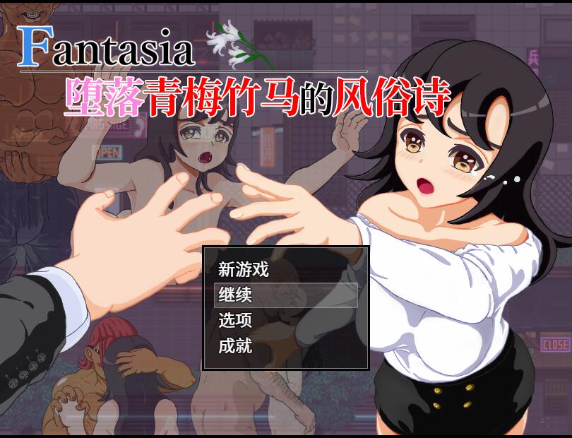 【PC/2D/RPG/中文】堕落青梅竹马的风俗诗 堕ちた幼馴染の風俗詩 Fantasia~官方中文版【1G】