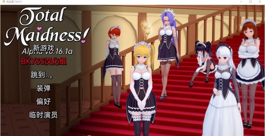 【SD/日系SLG/汉化/动态】完全的女仆 Total Maidness v0.16.1a【1.2G】