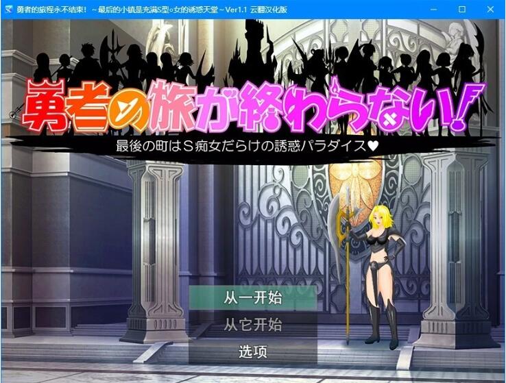 【PC/2D/RPG/汉化】勇者的旅程永不结束！Ver1.1 云翻汉化版【800M】