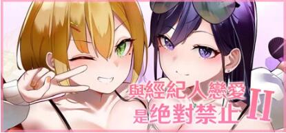 【PC/2D/SLG/中文】恋与经纪人2 Build.12011182 STEAM官方中文版+DLC【3.7G】