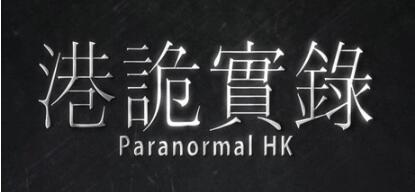 【PC/3D/AVG/中文/正向】港诡实录 官方中文版【14G】