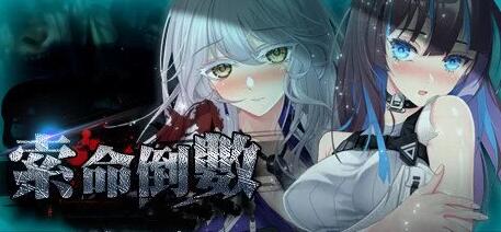 【PC/2D/SLG/中文】索命倒数-背德的欲望清单 V1.17 STEAM官中步兵版+DLC【990M】