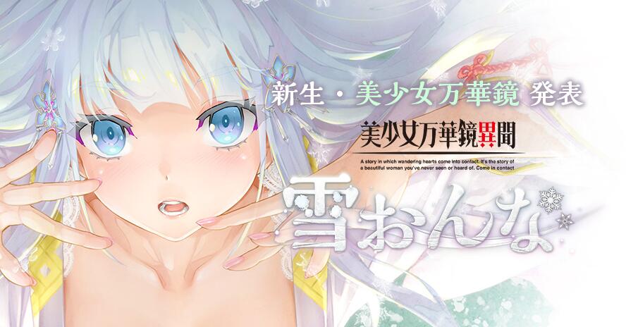 【SD/GAL/AI汉化/动态】美少女万华镜6:雪女篇 美少女万华镜异闻雪女 V0.91 美少女万華鏡異聞 雪おんな AI汉化版【2.3G】