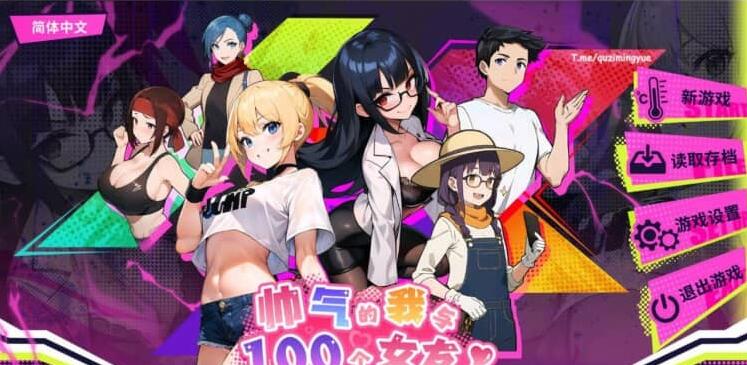 【PC/2D/SLG/中文】帅气的我与100个女友!Ver1.7 官方中文版 4月新作【500M】