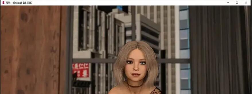 【PC/鬼父SLG/汉化】无限：爱与欲望  爱还是欲望 R17 汉化版【1.4G】