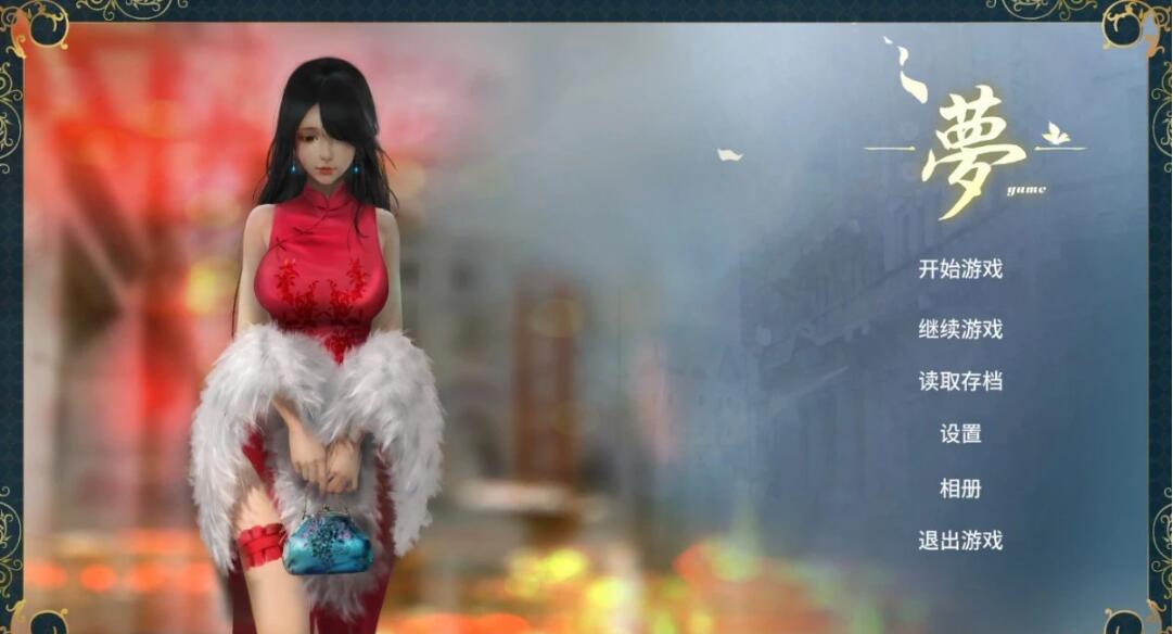 【PC/3D互动解谜/中文/全动态】梦~YUME 官中完结+全回想[极致亚洲画风]【5G】