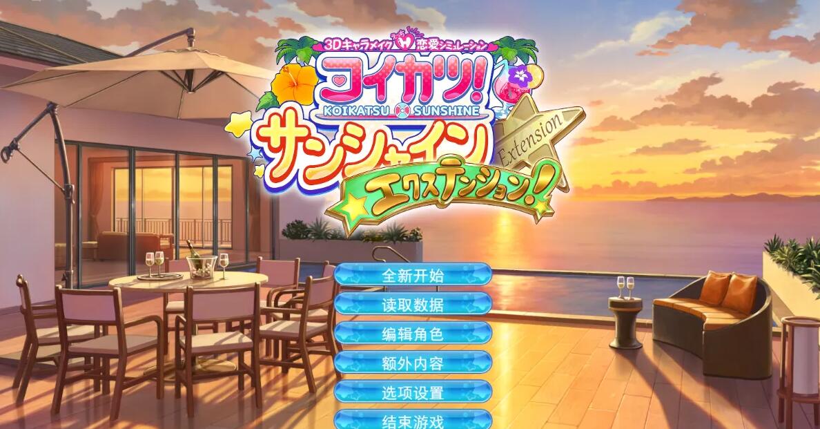 【SVIP/PC/3D/SLG/中文】恋活2-Sunshine 2 恋爱活动2 24年3月整合版 【132G】