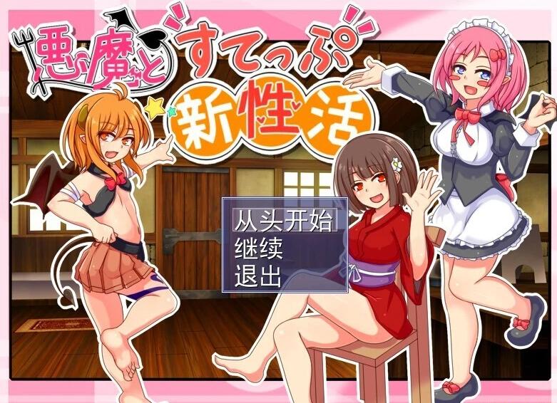 【PC/2D/SLG/汉化】恶魔的新性活 V1.1 AI汉化版【1G】
