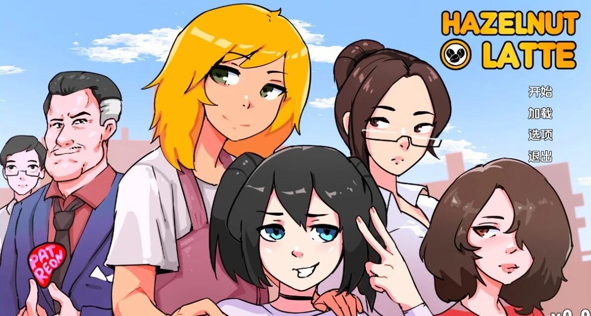 【PC/2D/SLG/汉化】榛子拿铁 HazelnutLatte V0.9 汉化版【890M】