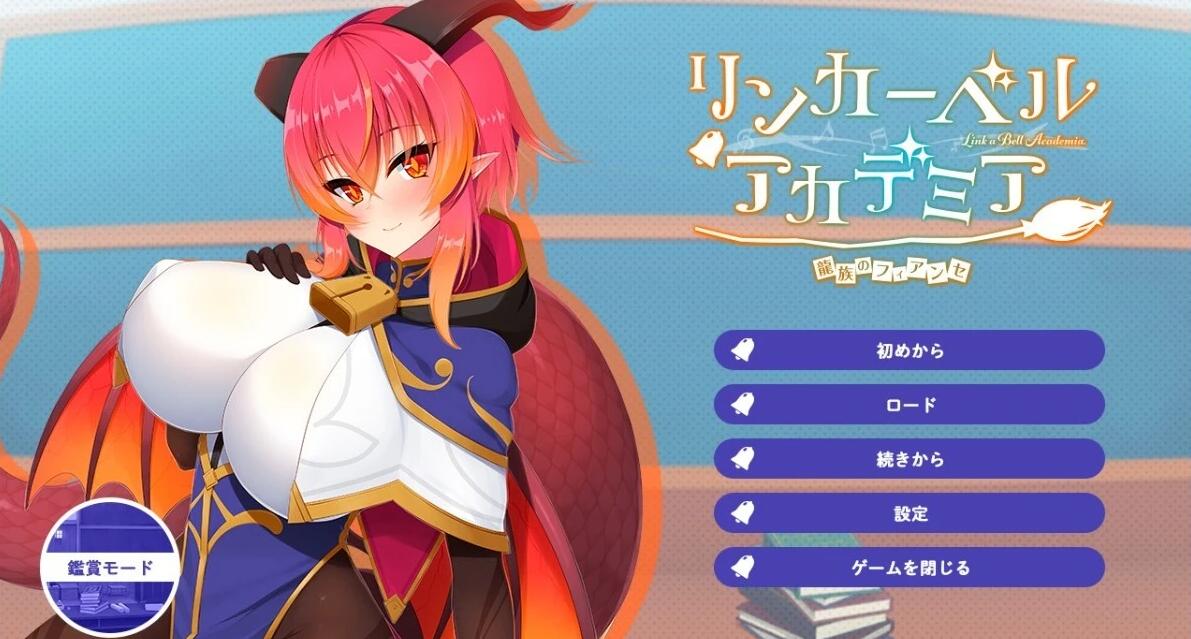 【PC/2D/ADV/汉化】铃兰学院~龙族的未婚妻 AI汉化版+回想★全CV【1G】
