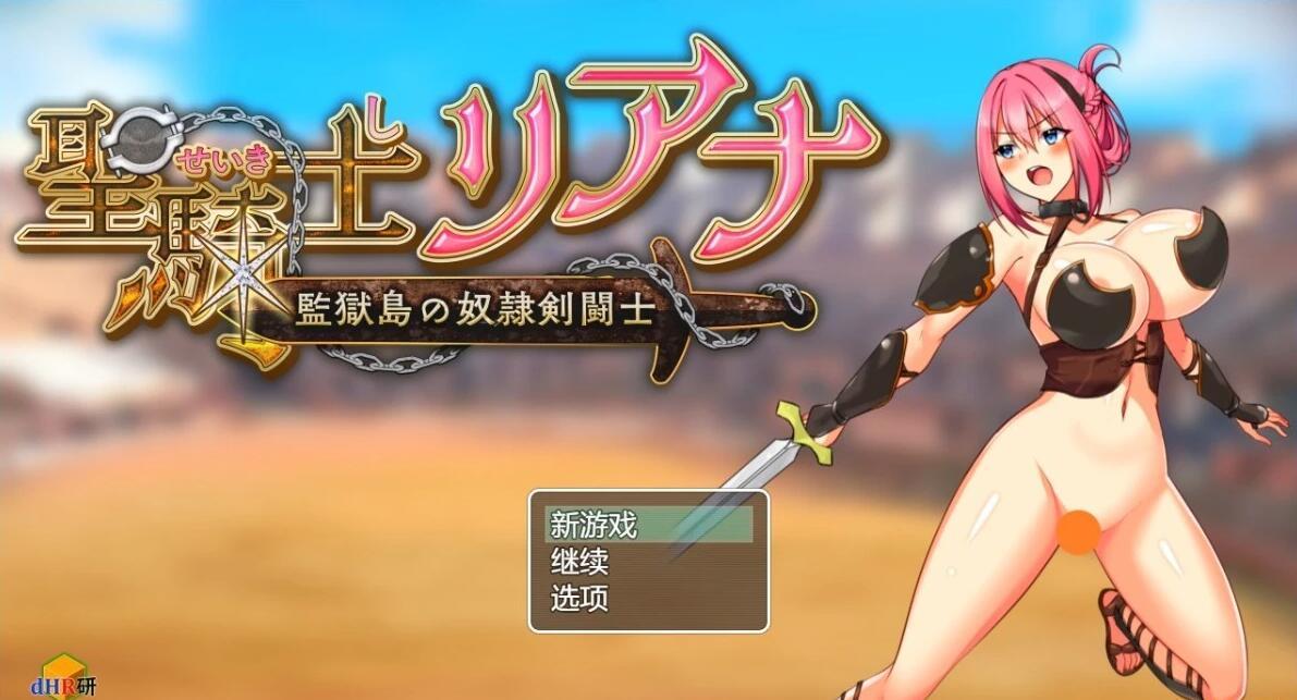 【PC/2D/RPG/汉化】圣骑士莉安娜 监狱岛的奴隶角斗士 V8 AI汉化版【1G】