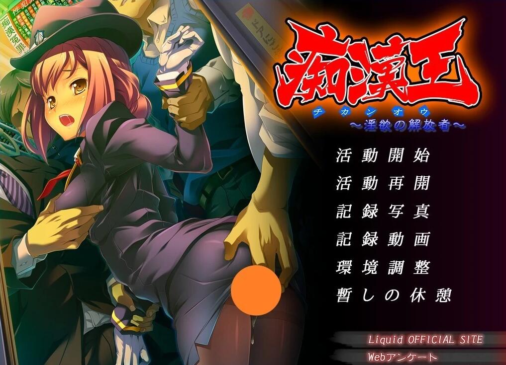 【PC/2D/ADV/汉化】痴汉王:银欲的解放者 杏骚扰王~情玉的解放者~ AI汉化版【670M】