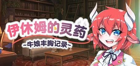 【PC/2D/RPG/中文】伊休姆的灵药~牛娘丰胸记录~V1.0.0 STEAM官方中文版【1.3G】