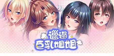 【PC/2D/SLG/中文】邋遢巨乳姐姐 STEAM官方中文版【830M】