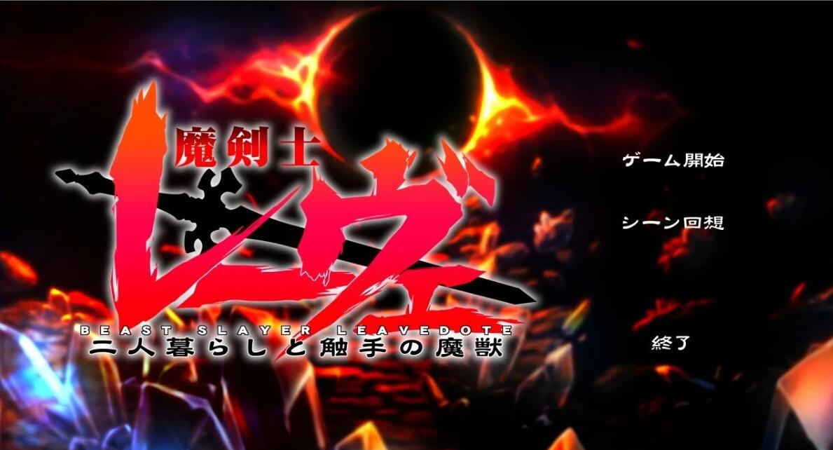 【PC/2D/ADV/汉化】魔剑士蕾欧 两人生活与触手魔兽 AI汉化版【1G】