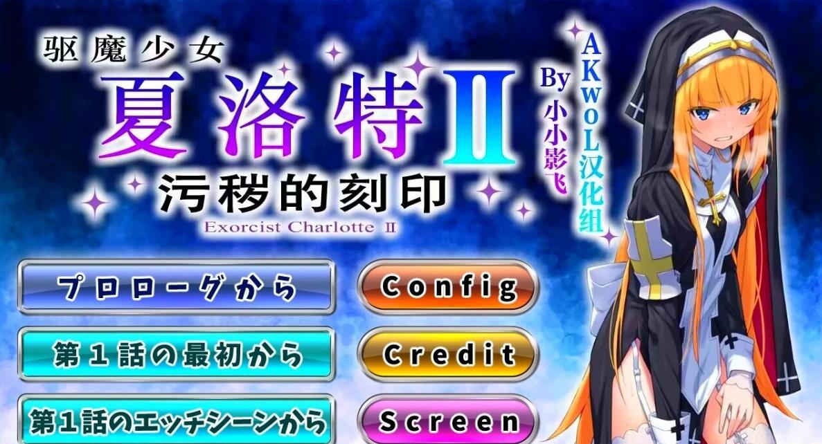 【PC/2D/日式ADV/汉化/CV】驱魔少女夏洛特Ⅱ 第01-13章 最终精翻汉化版【3G】