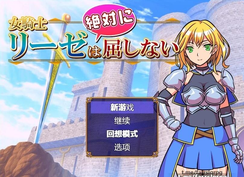 【PC/2D/RPG/汉化】女骑士莉泽绝不会屈服!V1.0.0 汉化版【420M】