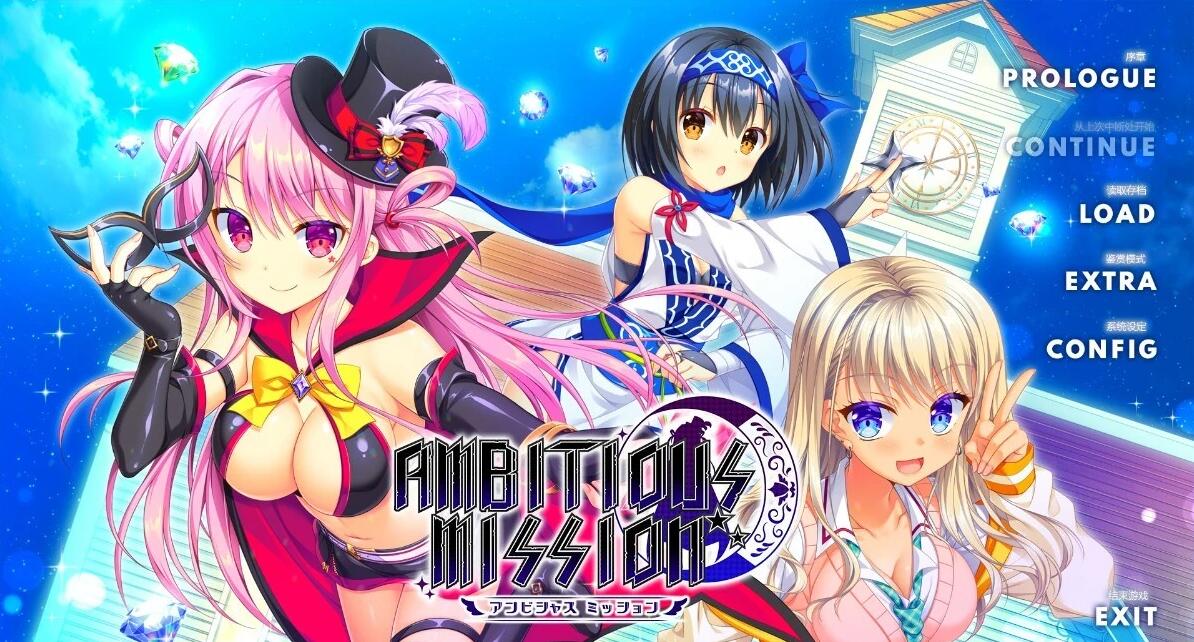 【PC/2D/GAL/汉化】AMBITIOUS MISSION +FD1+FD2 精翻汉化版+存档【12G】