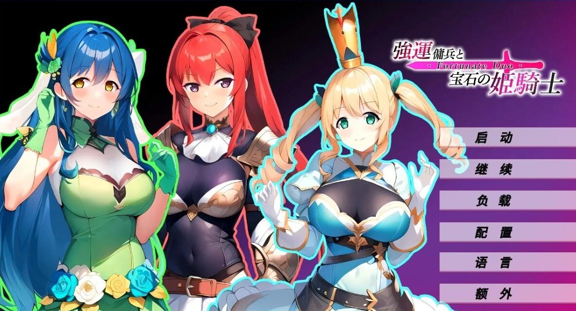 【PC/2D/SLG/中文】强运佣兵と宝石の姫骑士-Fortunate Duo STEAM官方中文版【150M】