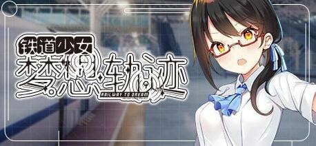 【PC/2D/GAL/中文】铁道少女:梦想轨迹 Railway To Dream V2.0 STEAM官方中文版【1.2G】