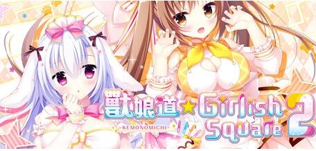 【PC/2D/GAL/中文】兽娘道☆少女广场2 B12718418 STEAM官方中文版【1.8G】