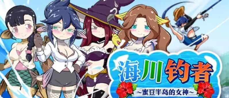 【PC/2D/RPG/中文】海川钓者~蜜豆半岛的女神 V1.02 DL官方中文版【860M】